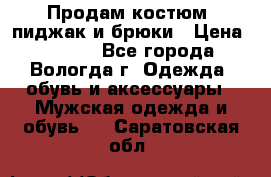 Продам костюм: пиджак и брюки › Цена ­ 1 590 - Все города, Вологда г. Одежда, обувь и аксессуары » Мужская одежда и обувь   . Саратовская обл.